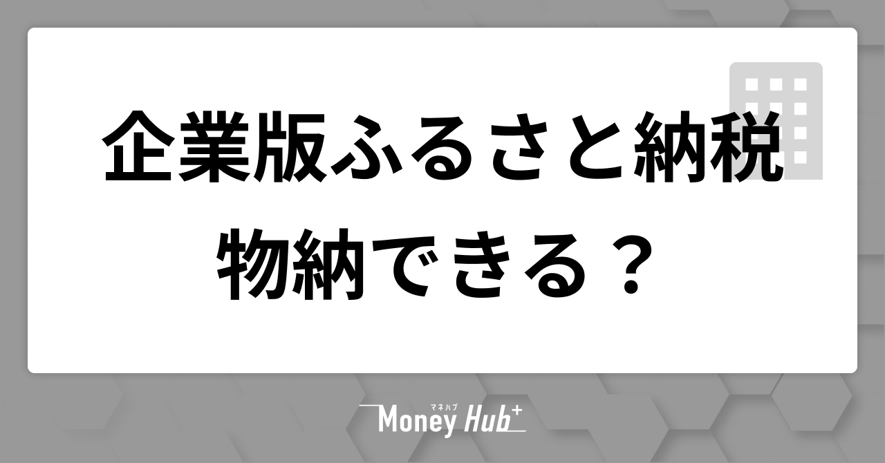 企業版ふるさと納税は物納できる？やり方・メリット・注意点を解説