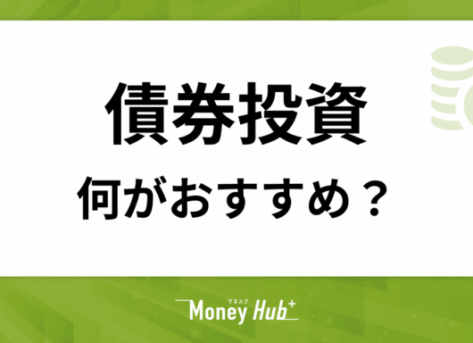 債券投資は何がおすすめ？失敗しないための始め方と選び方のコツ