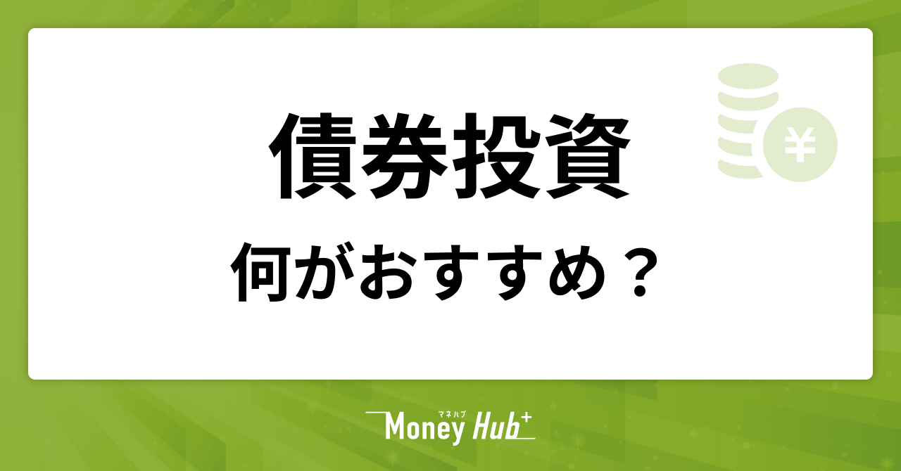 債券投資は何がおすすめ？失敗しないための始め方と選び方のコツ
