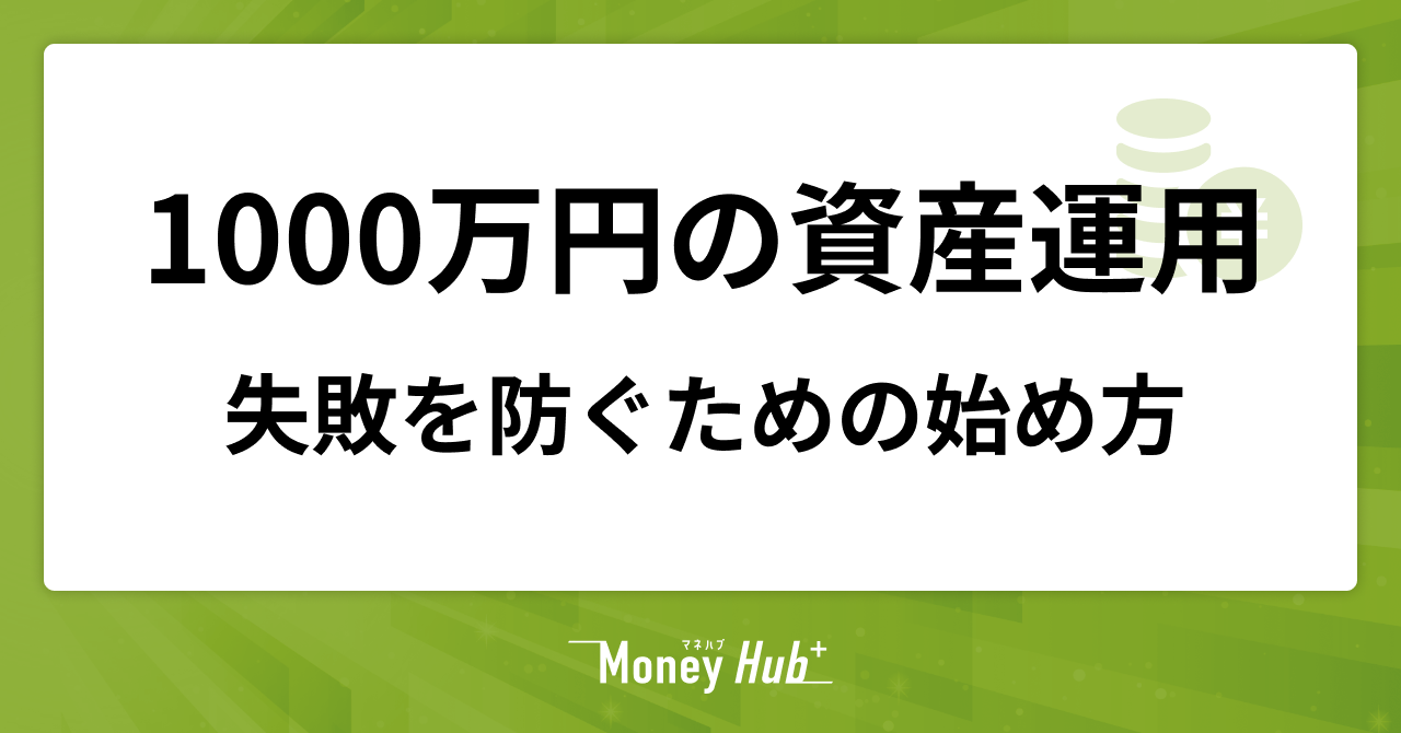 初心者向け】1000万円の資産運用｜失敗を防ぐための始め方 - マネハブ(MONEY HUB PLUS)