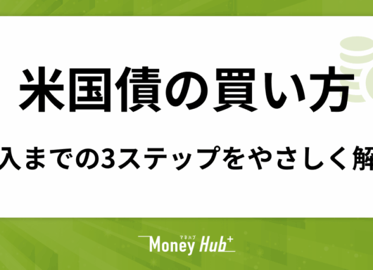 【初心者向け】米国債の買い方ガイド｜購入までの3ステップをやさしく解説