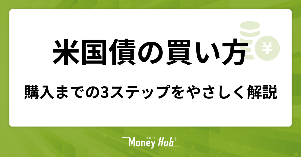 【初心者向け】米国債の買い方ガイド｜購入までの3ステップをやさしく解説