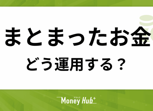 【初心者向け】まとまったお金の運用方法を解説