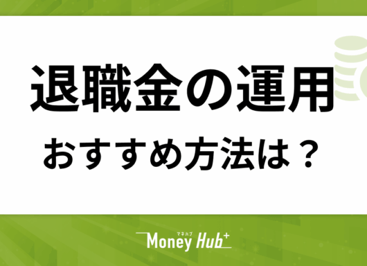 退職金のおすすめ運用方法は？失敗パターンや相談先の見極め方も解説