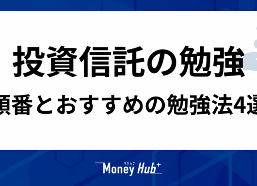 投資信託の勉強はこの順番でOK！初心者におすすめの勉強法4選