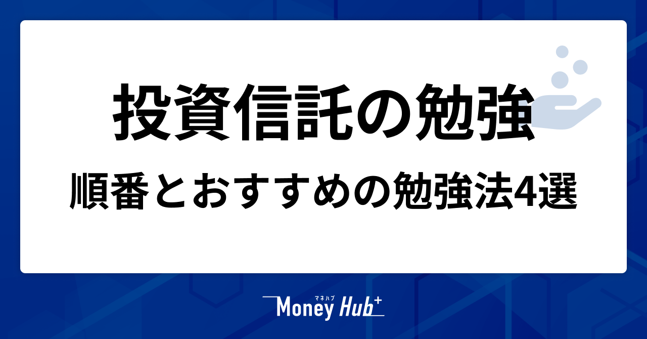 投資信託の勉強はこの順番でOK!初心者におすすめの勉強法4選