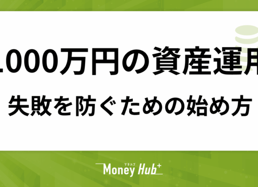 【初心者向け】1000万円の資産運用｜失敗を防ぐための始め方