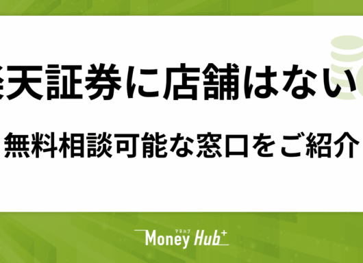 楽天証券に店舗はない？無料で相談できる窓口を紹介