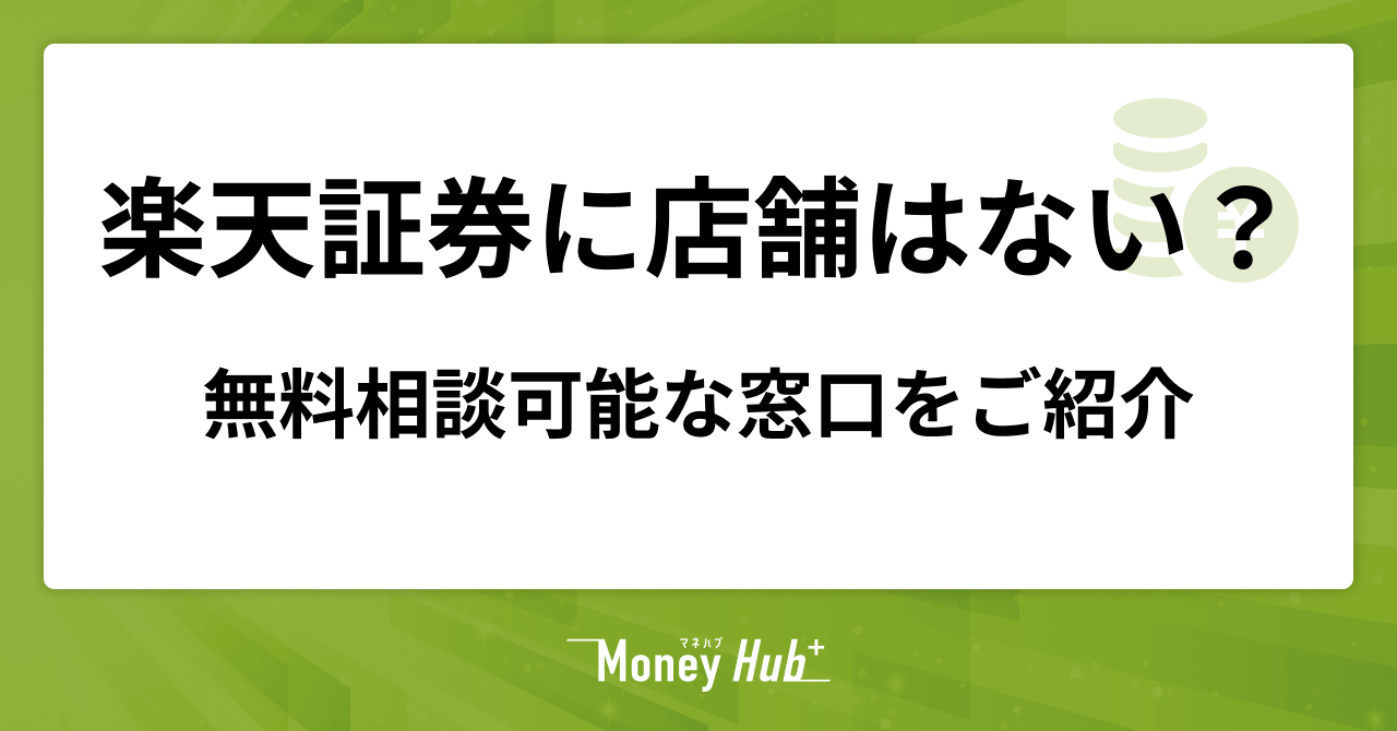 楽天証券に店舗はない？無料で相談できる窓口を紹介