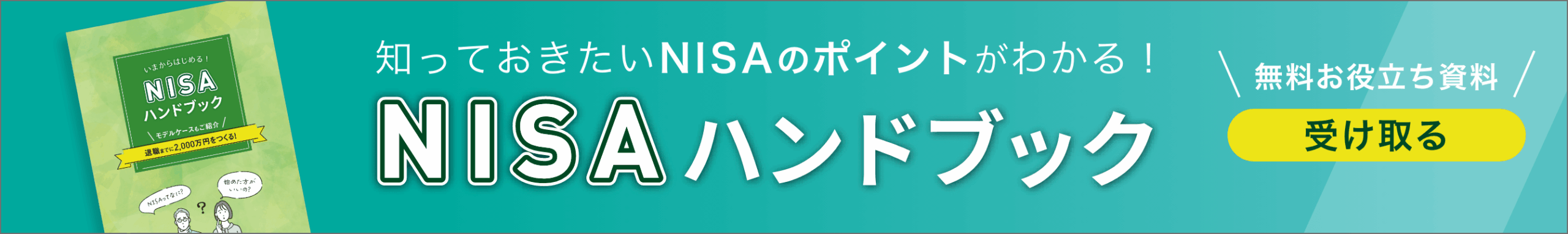 NISAハンドブック