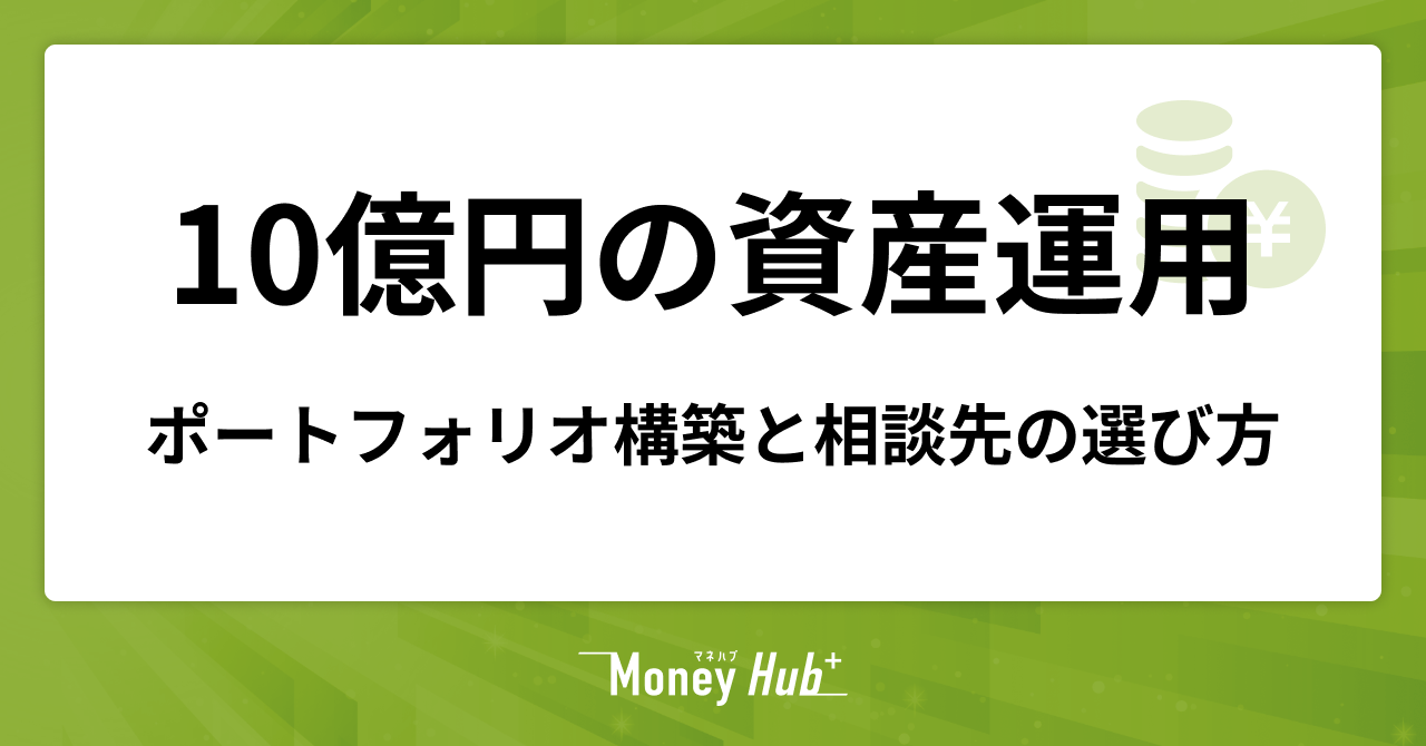 10億円の資産運用ガイド｜ポートフォリオ構築と相談先の選び方