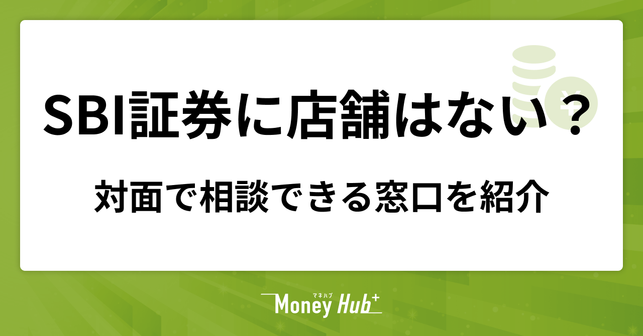 SBI証券に店舗はない？対面で相談できる窓口を紹介