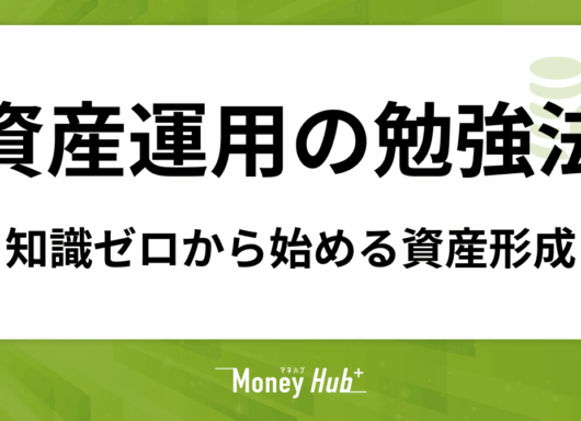 資産運用の勉強法を徹底解説！知識ゼロから始める資産形成