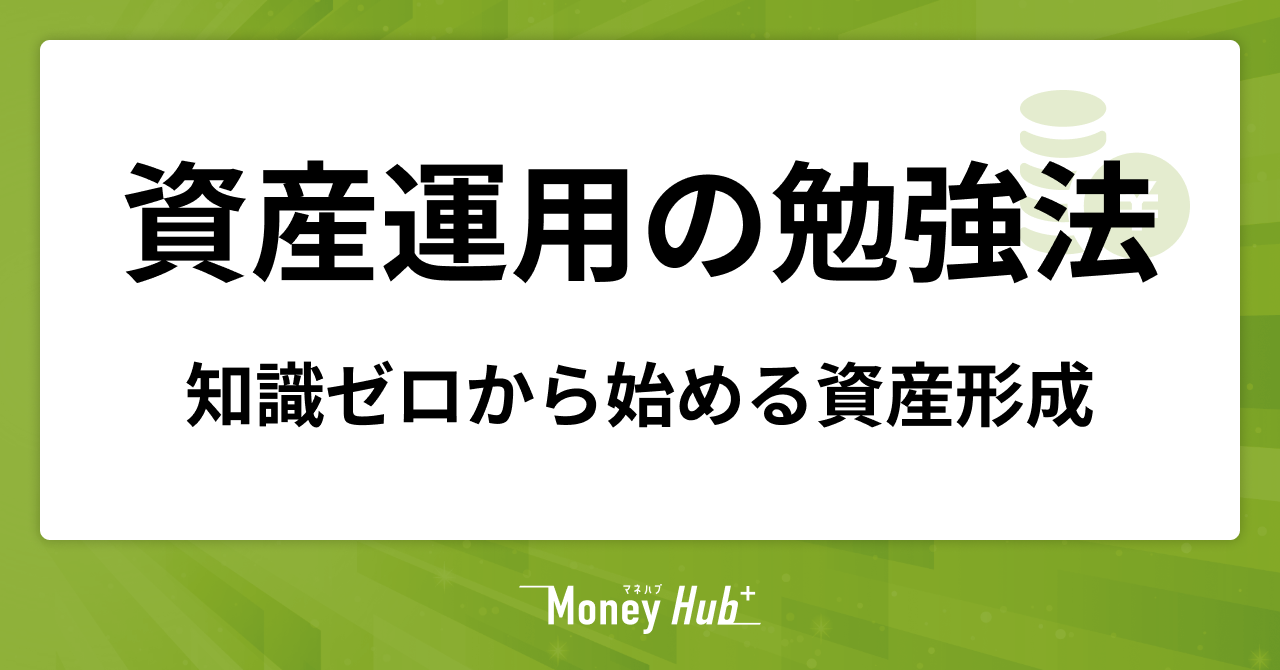 資産運用の勉強法を徹底解説！知識ゼロから始める資産形成
