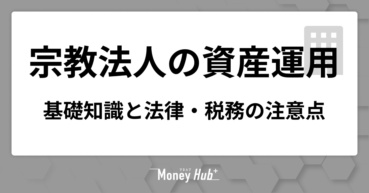 宗教法人の資産運用ガイド｜基礎知識と法律・税務の注意点