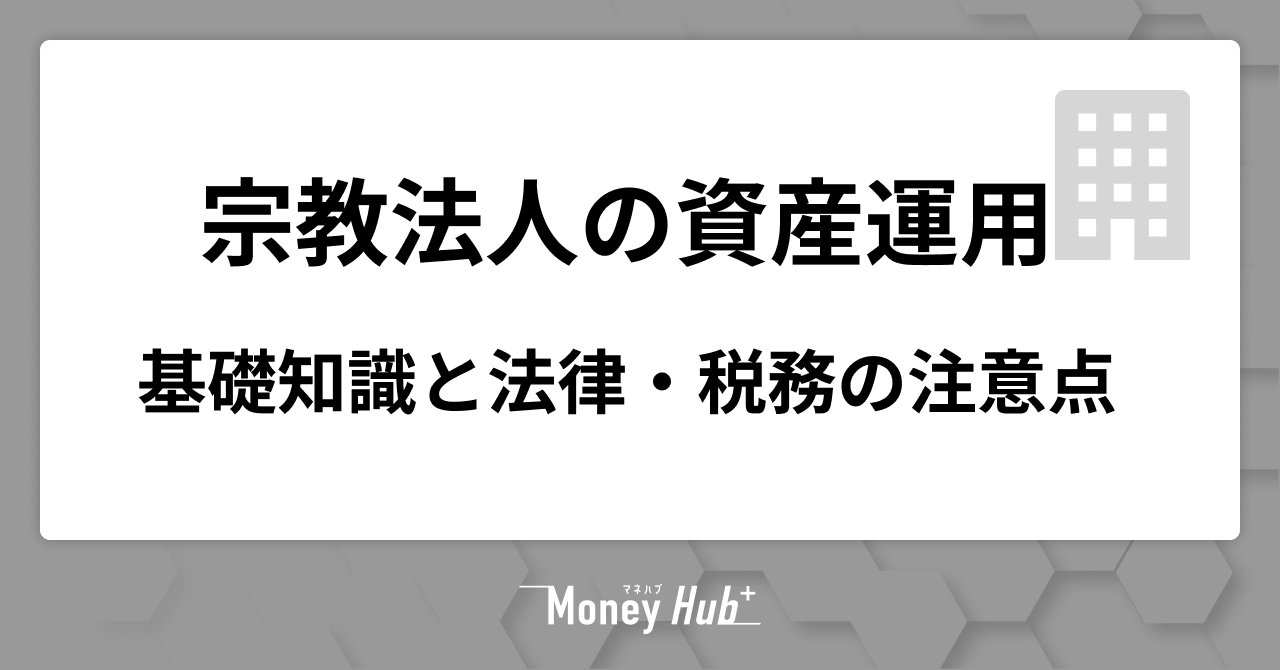宗教法人の資産運用ガイド｜基礎知識と法律・税務の注意点