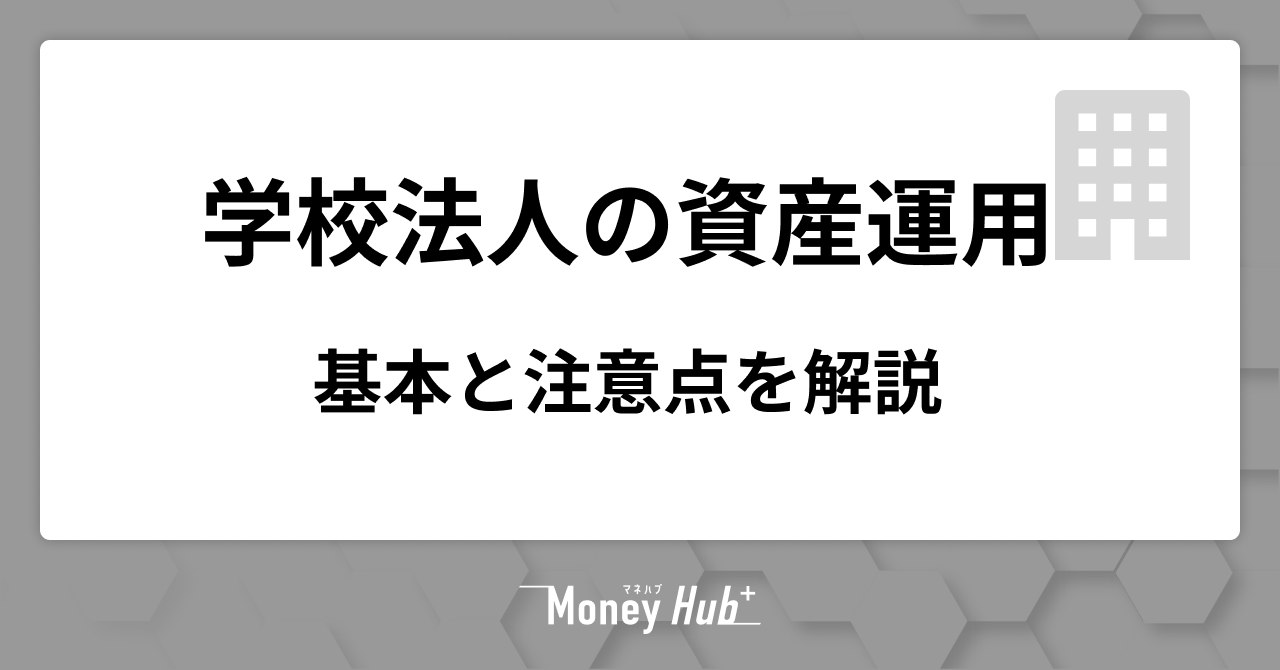 学校法人の資産運用ガイド｜基本と注意点を解説