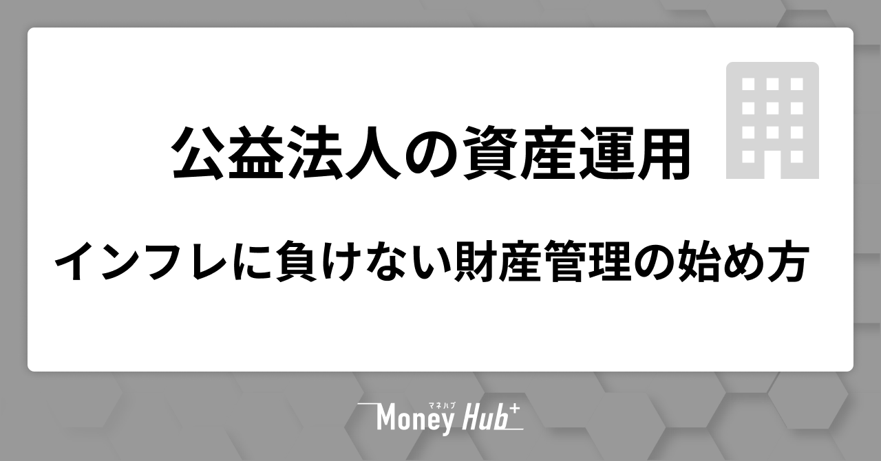 公益法人の資産運用ガイド｜インフレに負けない財産管理の始め方