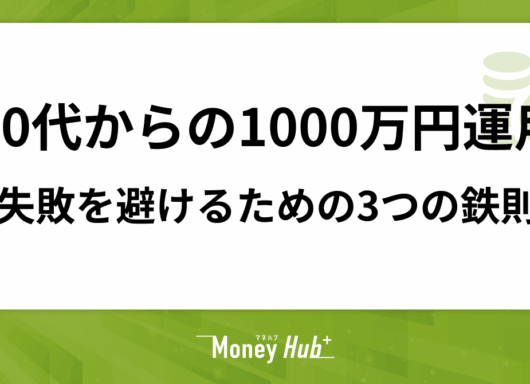 50代からの1000万円運用、失敗を避けるための3つの鉄則