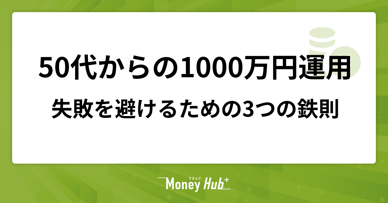 50代からの1000万円運用、失敗を避けるための3つの鉄則