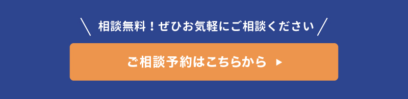 ご相談予約はこちらから
