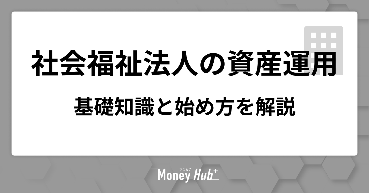 社会福祉法人の資産運用ガイド｜基礎知識と始め方を解説