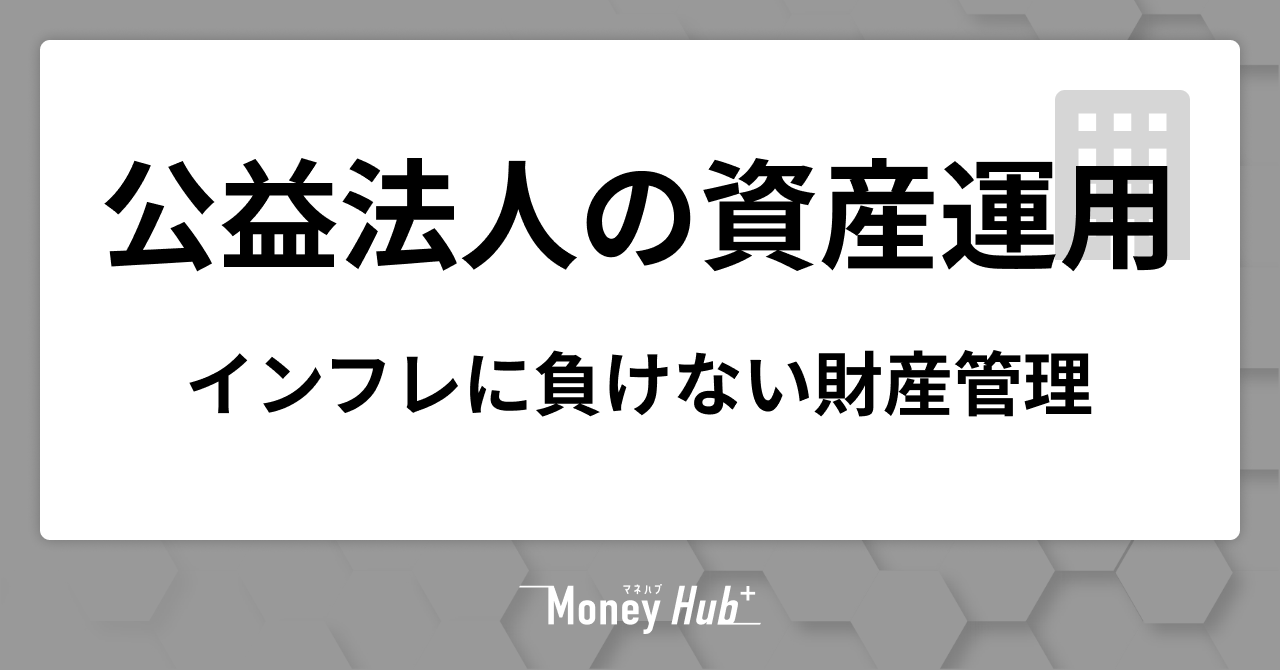公益法人の資産運用ガイド｜インフレに負けない財産管理の始め方