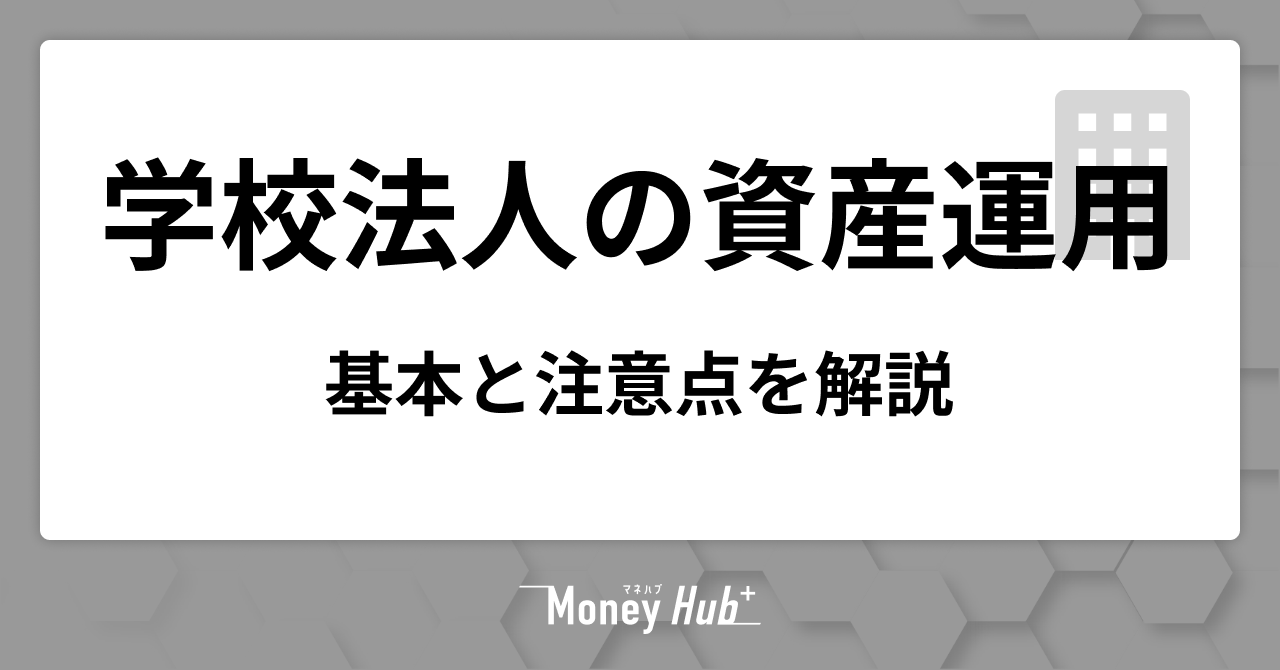 学校法人の資産運用ガイド｜基本と注意点を解説