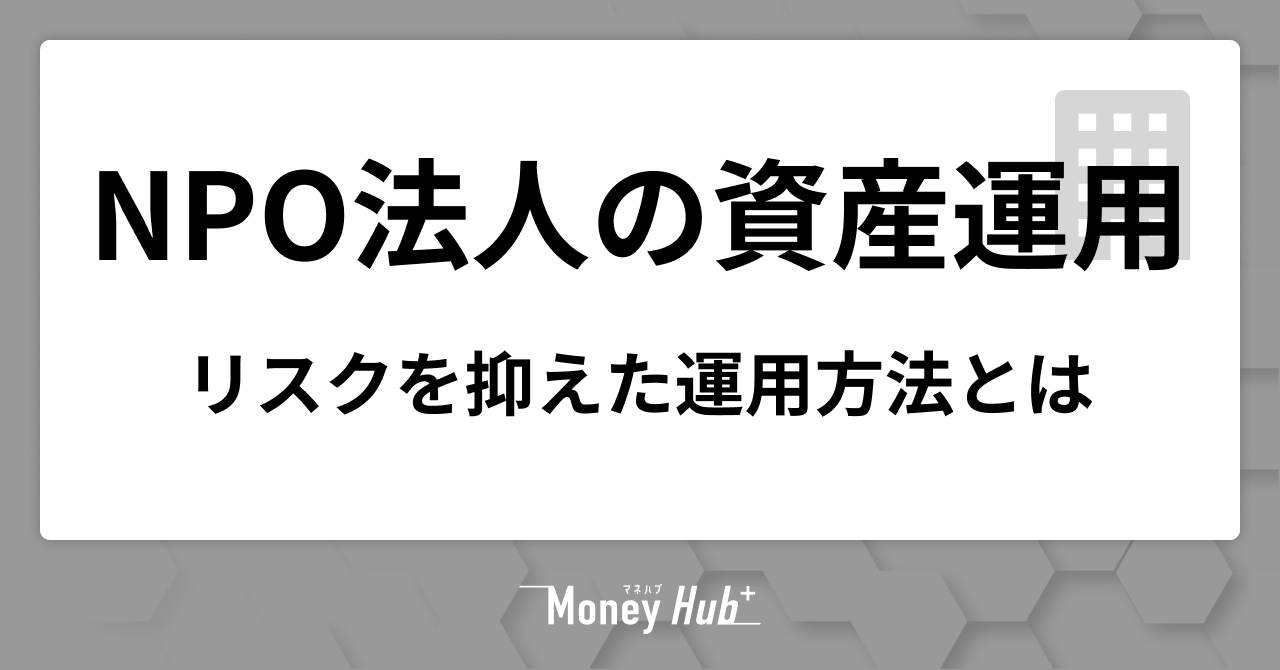 NPO法人の資産運用ガイド｜リスクを抑えた運用方法とは
