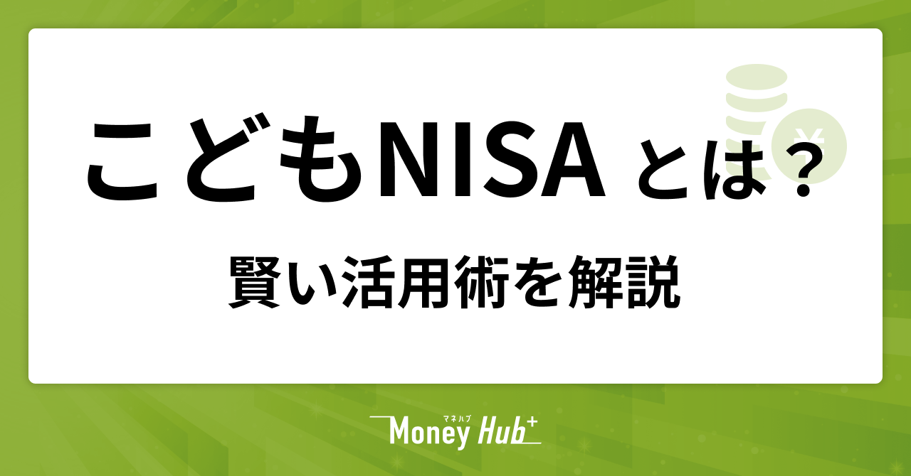 「こどもNISA」とは？親のNISAと組み合わせる賢い活用術