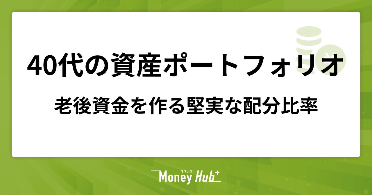 40代の資産ポートフォリオ例｜老後資金を作る堅実な配分比率