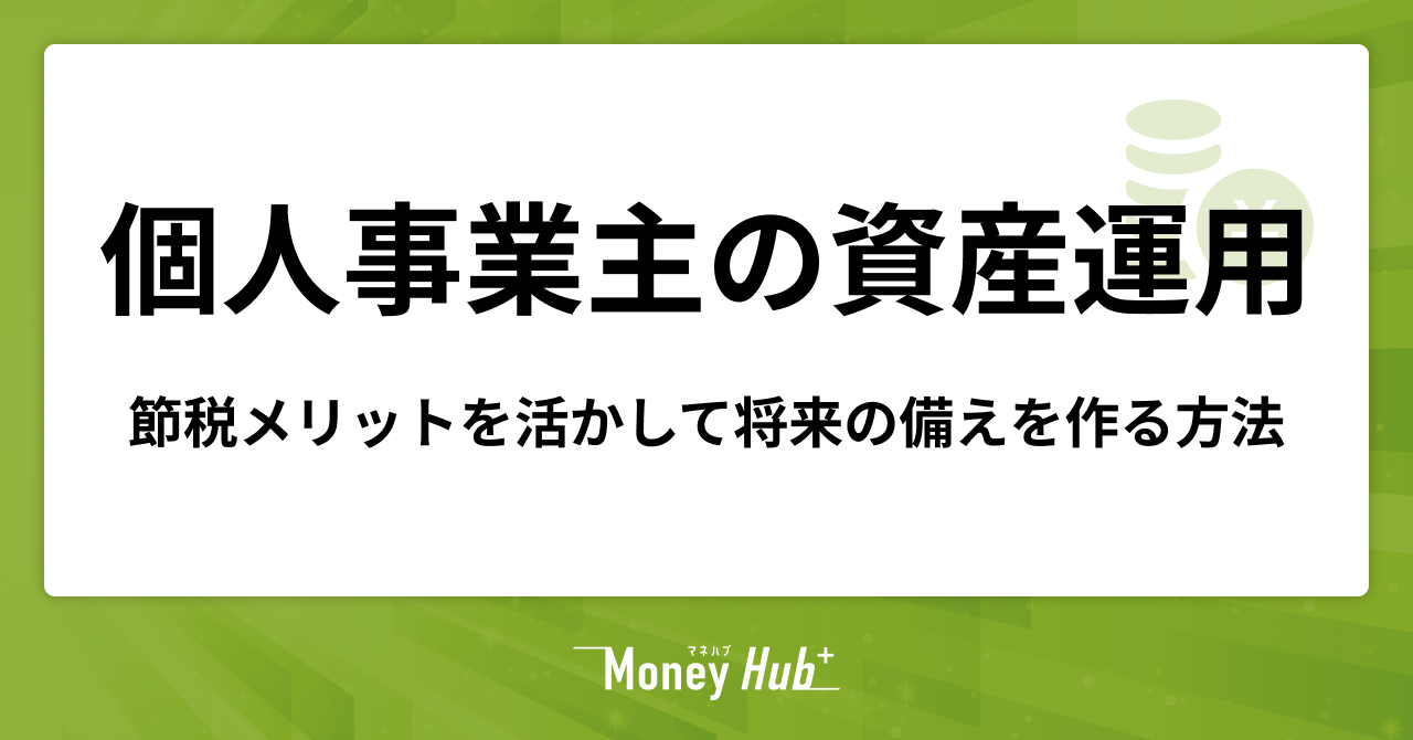 個人事業主の資産運用ガイド｜節税メリットを活かして将来の備えを作る方法