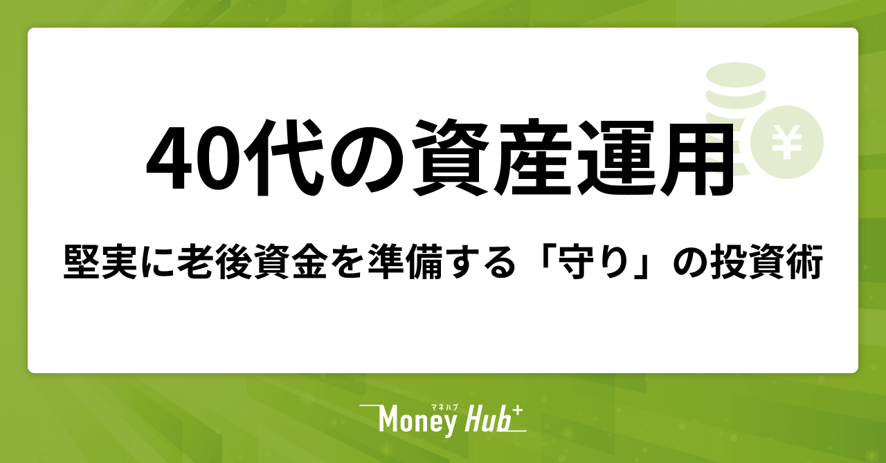 40代の資産運用は遅くない！堅実に老後資金を準備する「守り」の投資術