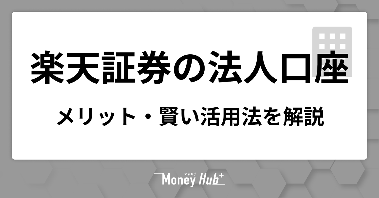 楽天証券の法人口座はおすすめ？メリットと失敗を防ぐ「賢い活用法」