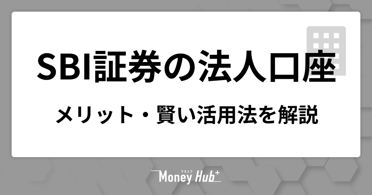 SBI証券の法人口座はおすすめ？メリットと失敗を防ぐ「賢い活用法」