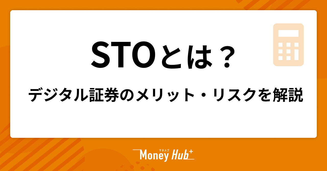 STOとは？デジタル証券のメリット・リスクを解説
