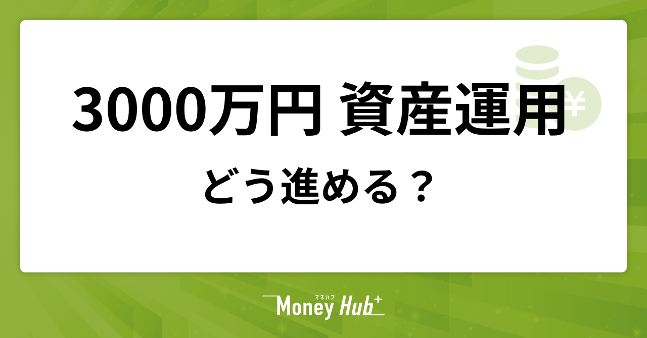 3000万円の資産運用はどう進める？現実的な利回りと失敗を防ぐためのポートフォリオ