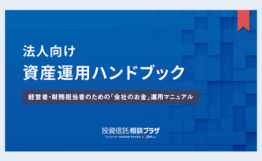 法人向け 資産運用ハンドブック
