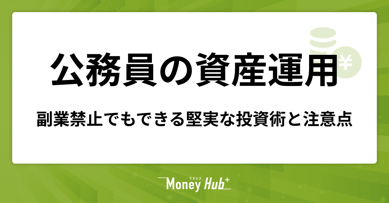 公務員にも資産運用が必要！副業禁止でもできる堅実な投資術と注意点