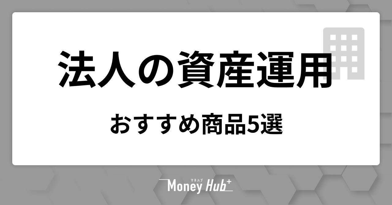 法人の資産運用おすすめ商品5選｜リスクを抑えて会社のお金を活かす方法