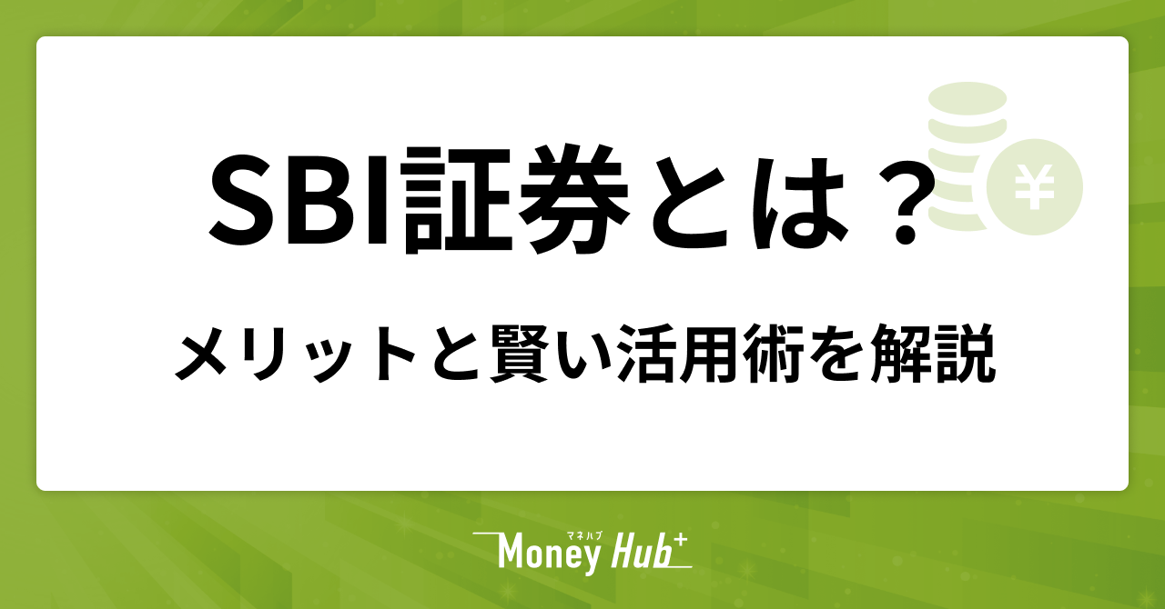 SBI証券とは？投資初心者が知っておきたいメリットと賢い活用術