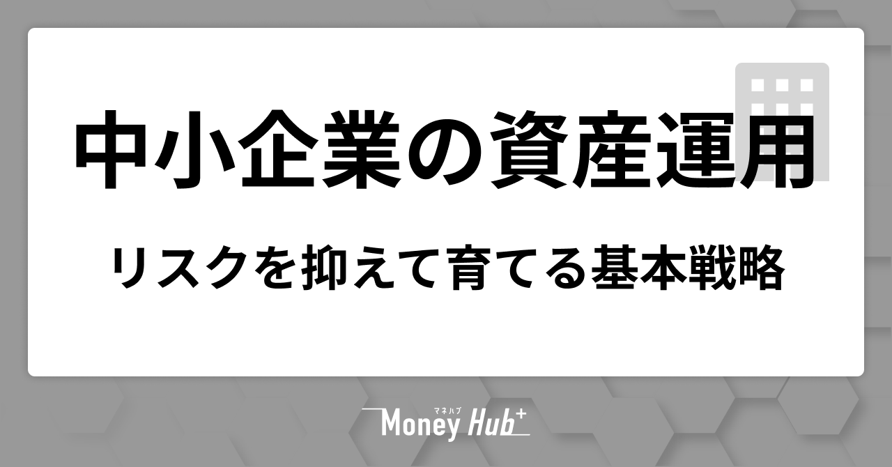 中小企業の資産運用｜リスクを抑えて育てる基本戦略を解説