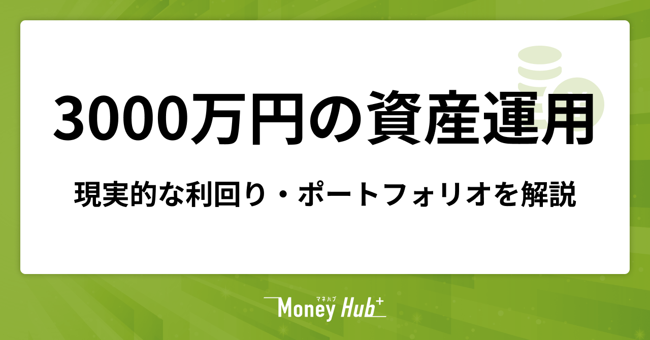 3000万円の資産運用はどう進める？現実的な利回りと失敗を防ぐためのポートフォリオ