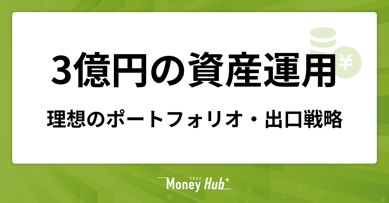 3億円の資産運用｜守りと攻めを両立する理想の配分と出口戦略