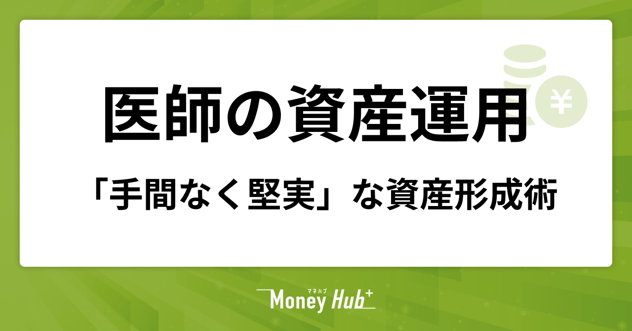 医師の資産運用｜忙しい先生のための「手間なく堅実」な資産形成術