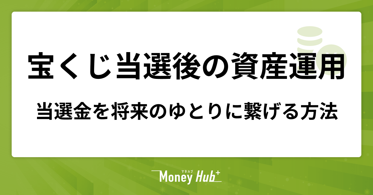 宝くじが当たったら資産運用は必要？当選金を将来のゆとりに繋げる方法