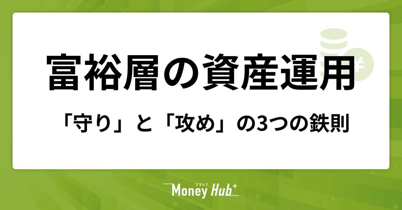 富裕層の資産運用｜資産1億円からの「守り」と「攻め」の3つの鉄則