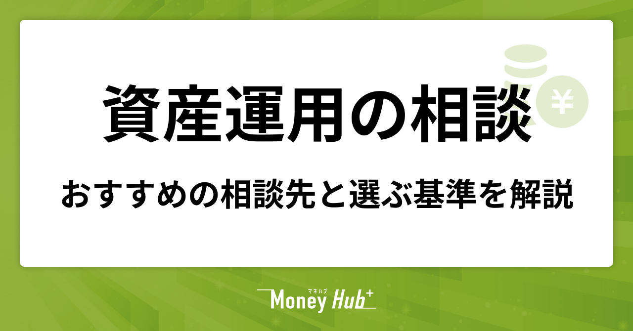 資産運用はどこに相談すべき？おすすめの相談先と選ぶ基準を解説