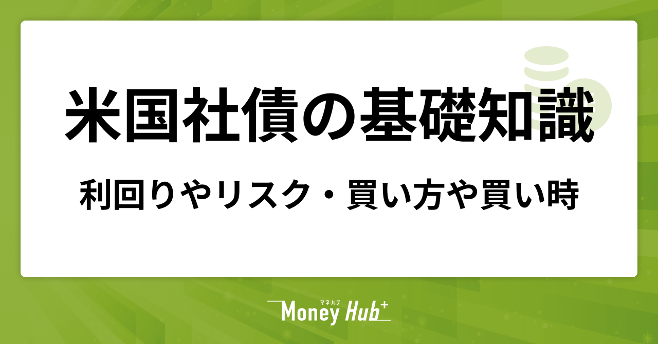 米国社債の基礎知識｜利回りやリスク・買い方や買い時まで解説