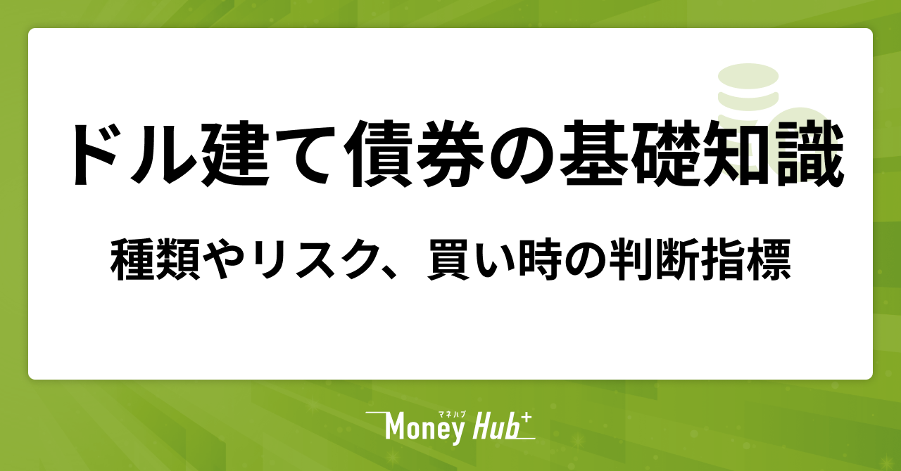 ドル建て債券の基礎知識｜種類やリスク、買い時の判断指標を解説